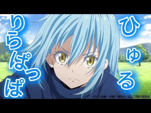 転生したらスライムだった件MAD【転スラ×ひゅるりらぱっぱ】