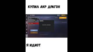 купил акр драгон и пожелел