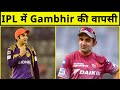 IPL में फिर दिखेंगे Gautam Gambhir, इस Team  के साथ करेंगे नई पारी की शुरूआत | Sports Yaari