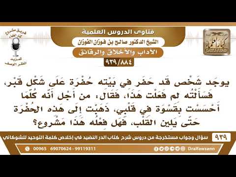 [884 -939] رجل حفر في بيته حفرة على شكل قبر من أجل أن يتذكر الموت والقبر فيلين قلبه، فهل هذا مشروع؟
