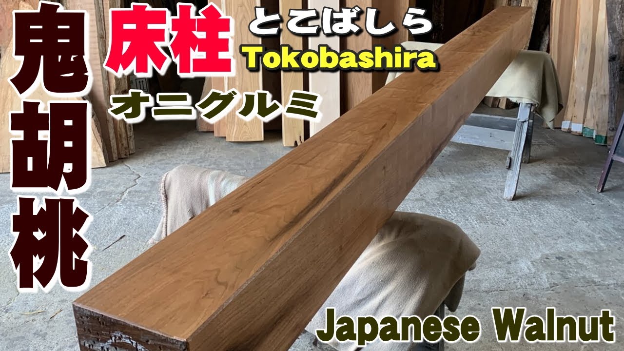 床柱(とこばしら)】鬼胡桃(おにぐるみ)床柱【木の店さんもく】These