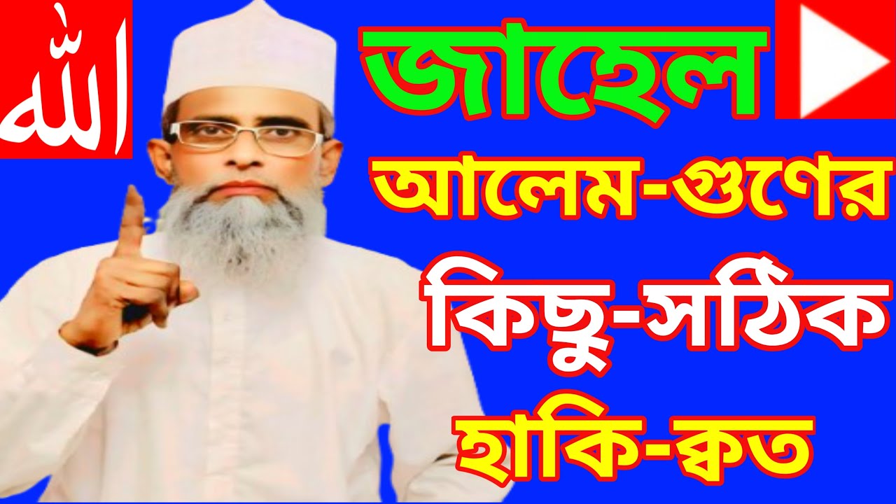 জাহেল আলেম গুণের কিছু সঠিক হাকি-ক্বত খাজা ইব্রাহিম