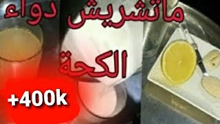 اقسم بالله حتى تبراو من الترويحة و الكحة أنتما و أولادكم بدون دواء،علاج فعال للكحة من أول يوم