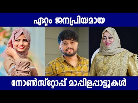 രോമാഞ്ചം കൊള്ളിക്കുന്ന മാപ്പിളപ്പാട്ടുകൾ |Thanseer Koothuparamba Mappilappattu Stage Show