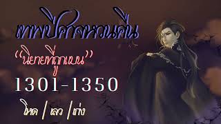 เทพปีศาจหวนคืน Ep.1301-1350 (สปอยนิยาย+แนวย้อนเวลา) | JC Studio