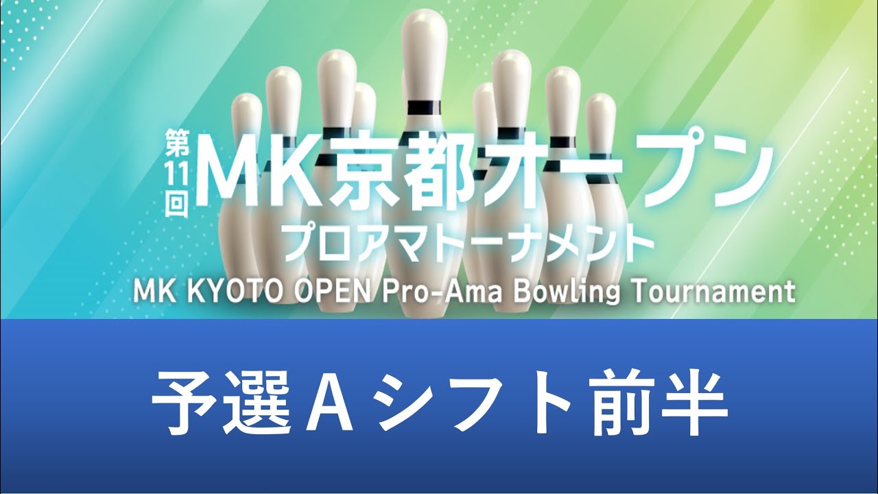 第１１回ＭＫ京都オープン予選Ａシフト前半