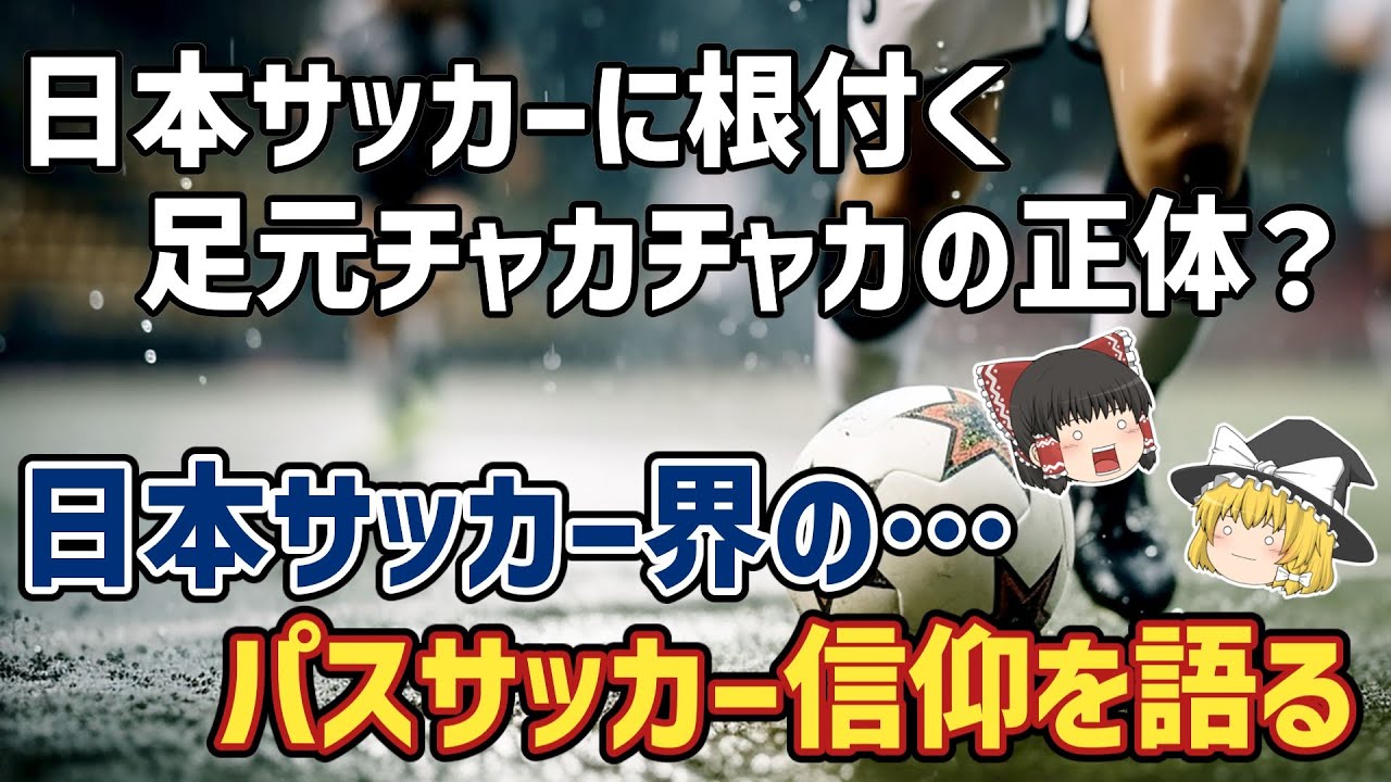 【ゆっくり解説】なぜ日本はパスサッカーが大好き？日本サッカー界のパスサッカー信仰事情【サッカー】