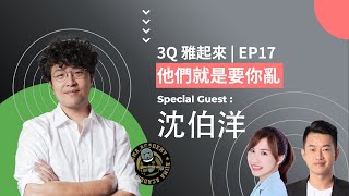 3Q雅起來 | EP17 他們就是要你亂 ft. 沈伯洋