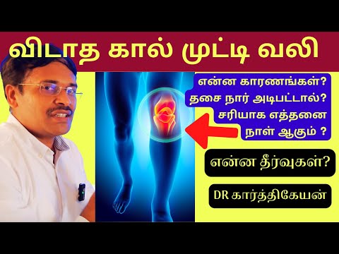 கால் முட்டி வலி மருத்துவம் | knee injury pain relief treatment at home | dr karthikeyan