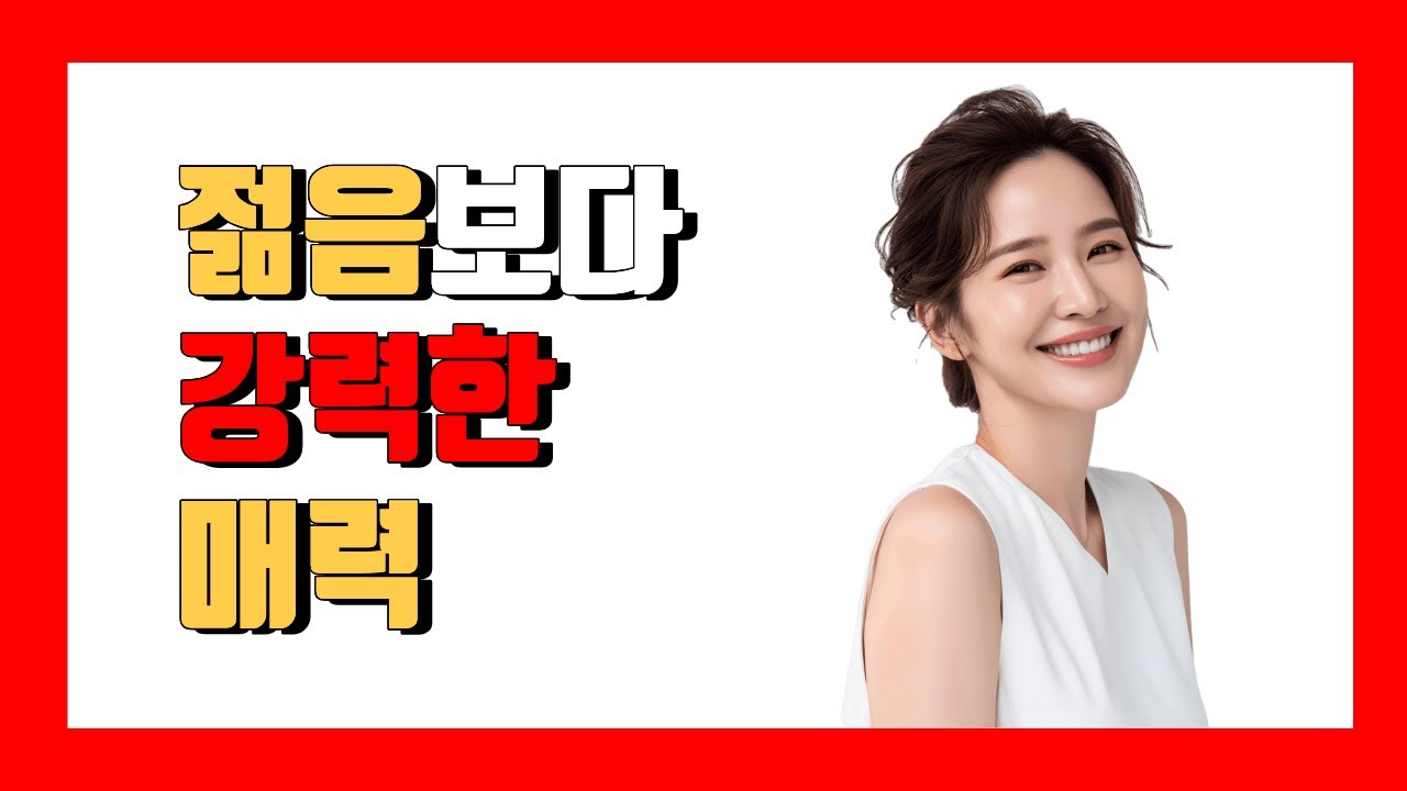 젊음보다 강한 매력, 나이가 들어서 생기는 것들