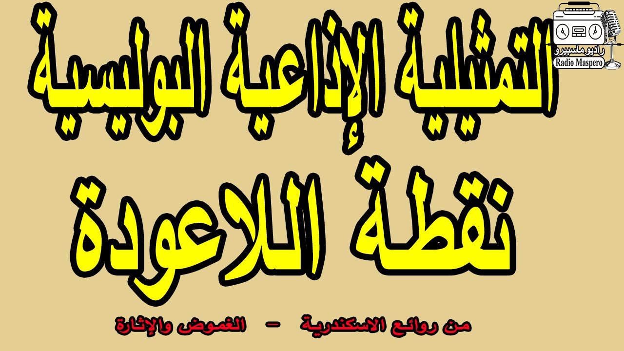 التمثيلية الاذاعية البوليسية نقطة اللاعودة | من روائع الاسكندرية