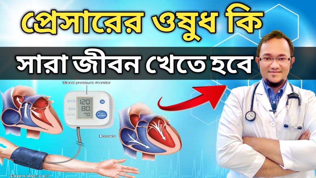 প্রেসারের ওষুধ কি সারাজীবন খেতে হবে? | হাই ব্লাড প্রেসারের চিকিৎসা || উচ্চ রক্তচাপ / হাই প্রেসার