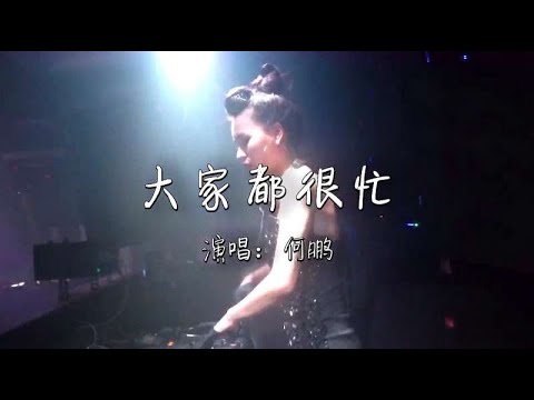 沿音坊DJ舞曲《大家都很忙》超好听分享！