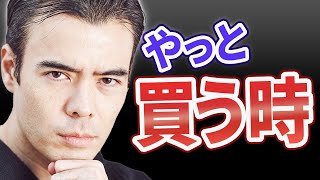 やっと買う時？