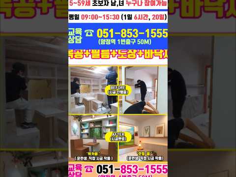 #부산인테리어시공  무료배우기 #시공기초#셀프  시공 #내손으로 직접#리모델링
