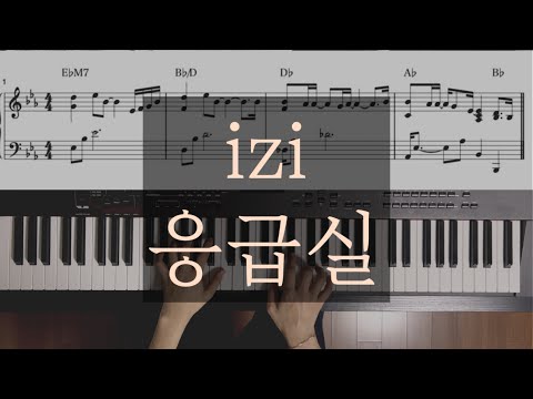 응급실 (체르니30 중급버전) - izi
