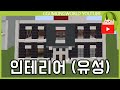 인테리어를 부탁해 (유성편) [Minecraft]