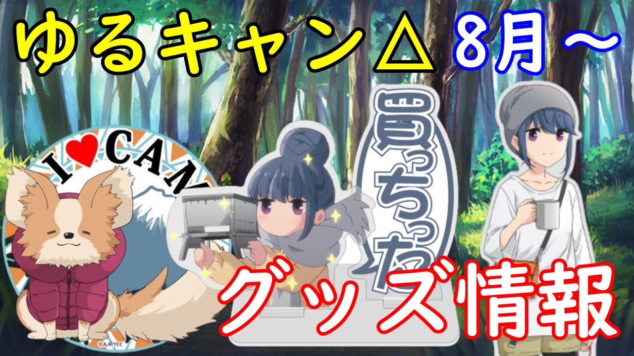 ゆるキャン 22年8月以降に発売されるグッズ情報 Youtube