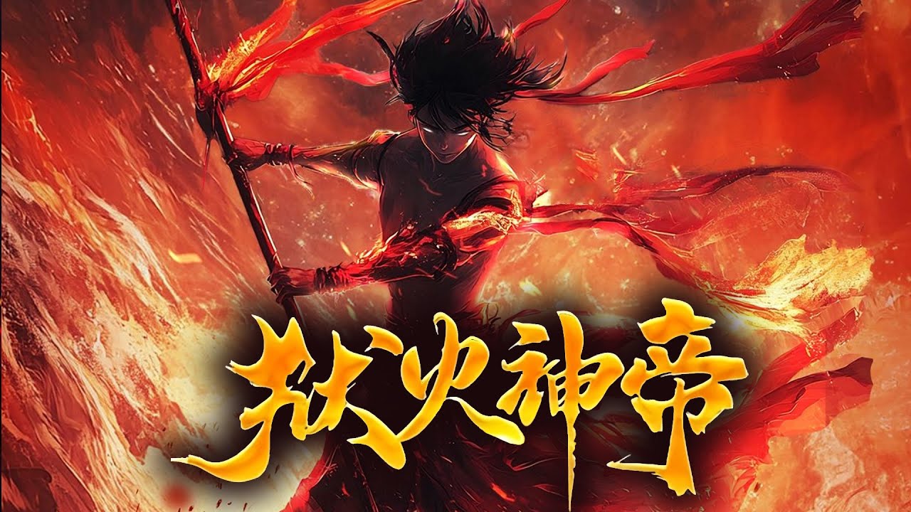 🔥（已完结）大婚之日被未婚妻所害，300年后重生修炼禁忌功法，造逆天神脉！！！《狱火神帝》完整版 80集全 #热血 #玄幻 #逆袭 #战斗