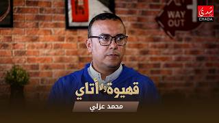 قهيوة ولا أتاي - الموسم الرابع | الحلقة 43 | محمد عزلي