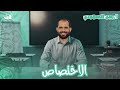 الاختصاص الصف الثاني الثانوي د ربيع الجمهودي 2026