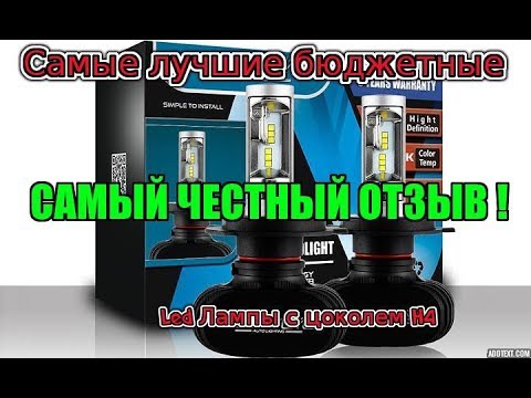 N1 с цоколем H4 Стоит ли ставить Светодиодные (Led) лампы