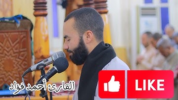 ارح مسمعك ❤️❤️.  تلاوة خاشعة للقارئ أحمد فؤاد