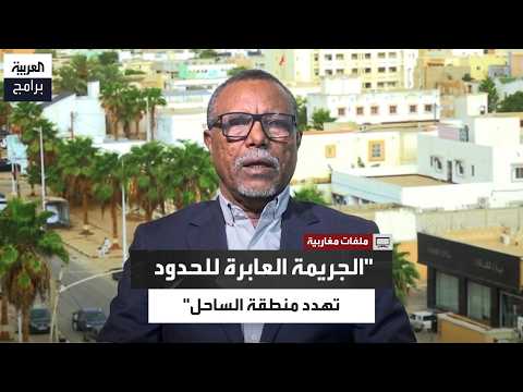 محمد عبدالله: شبكات الجريمة المنظمة العابرة للحدود تشكل تهديدًا لمنطقة الساحل الإفريقي