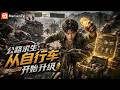 【Multi Sub】别人坦克我单车,照样杀穿末日They Got Tanks, I Got a Bike &mdash; Still Won| EP1-70 | Mansen TV