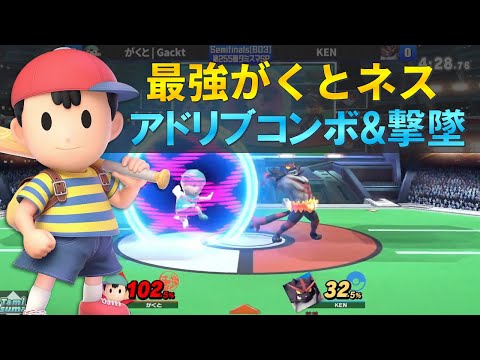 最強ネス使いのアドリブコンボ&撃墜にコメ欄騒然【スマブラSP】