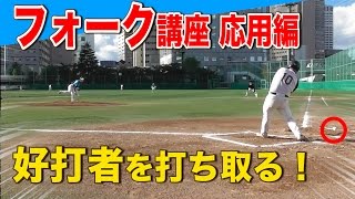 【超フォーク講座②】「フォークだこ」って！？★エース アニキ