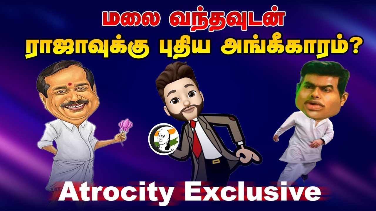 மலை வந்தவுடன் ராஜாவுக்கு புதிய அங்கீகாரம்? Atrocity Exclusive | TN Politics | DMK | ADMK | BJP | VCK