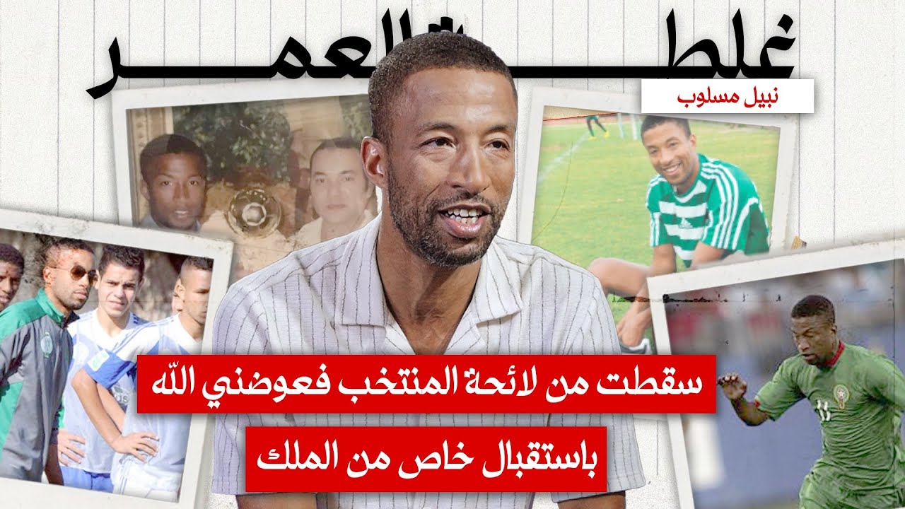 سقطت من لائحة المنتخب فعوضني الله باستقبال خاص من الملك