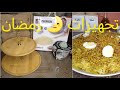 تحضيرات رمضان كلام اخليك دوزيه وانتي كلك نشاط حتى حاجة متخلعك نصاىح هامة 