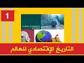 التاريخ الإقتصادي للعالم I01I الجزء الأول