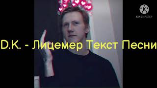 D.K. Inc. - Лицемер / Lyrics