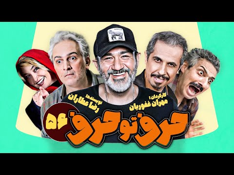 سریال کمدی حرف تو حرف ساخته مهران غفوریان و نوشته رضا عطاران قسمت آخر 