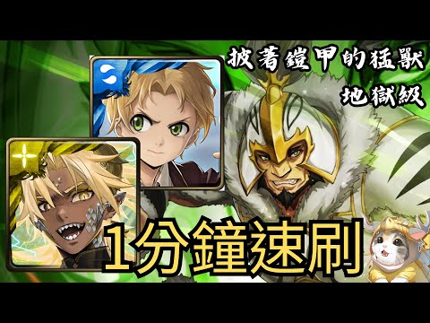 【神魔之塔】披著鎧甲的猛獸 地獄級 | 帝釋天雙成就&魯迪3成就無腦速刷！