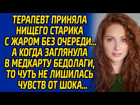 Терапевт приняла нищего старика с жаром без очереди, а когда заглянула в медкарту бедолаги, то чуть.