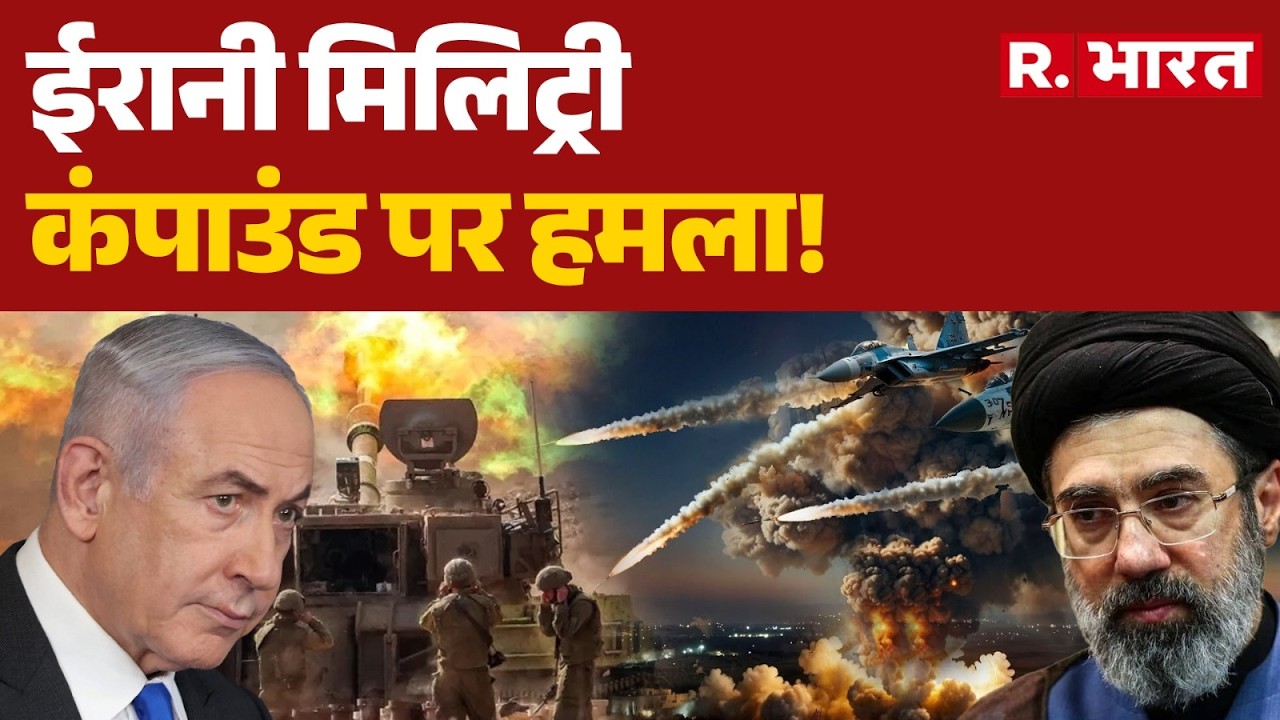 Iran Israel War: ईरानी मिलिट्री कंपाउंड पर हमला,IDF ने 100 से ज्यादा फाइटर जेट से किया अटैक! | Iran