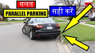 पैरेलल पार्किंग ठीक करने का बेहतरीन तरीका - Parallel Parking theek karna seekhein || Toronto Drivers