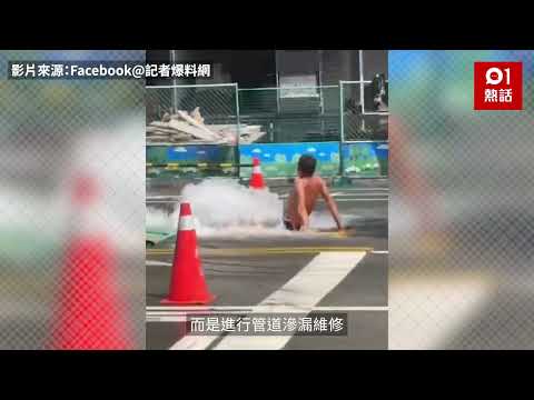 疑爆水管馬路驚現噴泉！工人「肉身堵洞」網民笑似沖涼　真相是…｜熱話