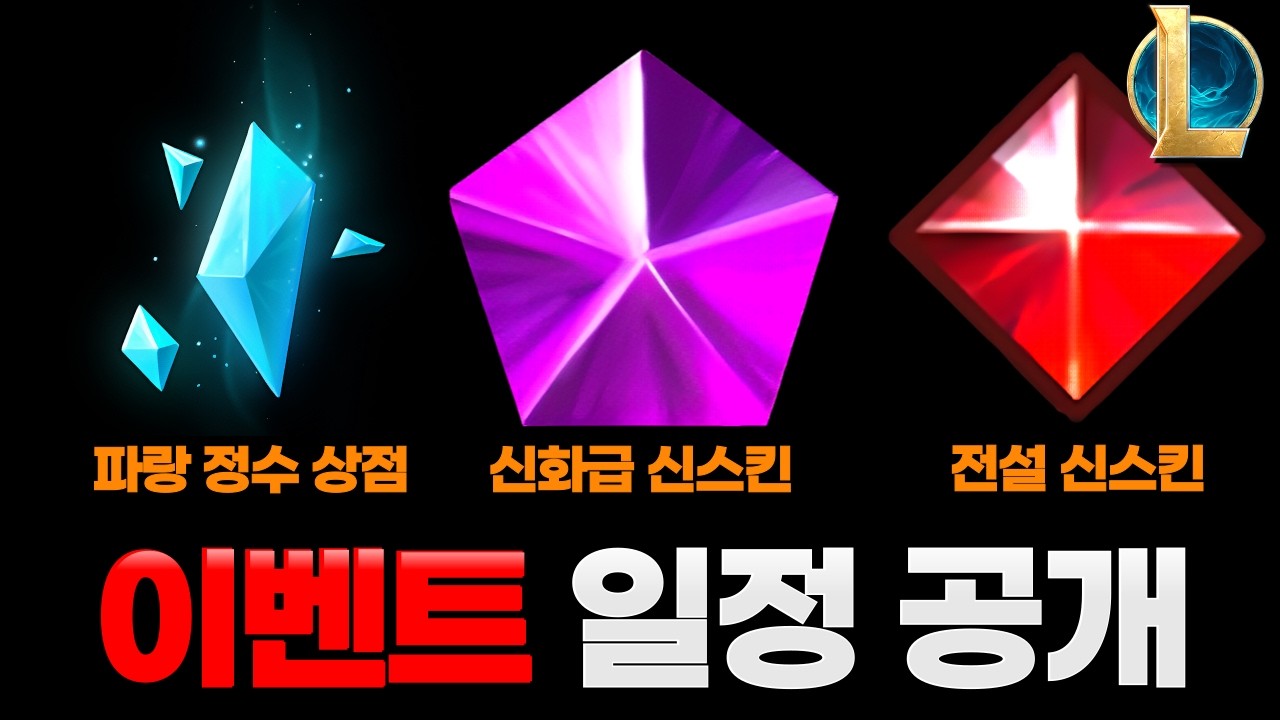 2026 롤 시즌2 이벤트 총정리│새로운 신화급 변형 출시