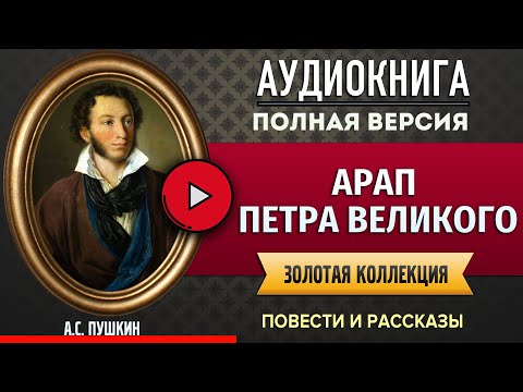 Пушкин арап петра великого скачать аудиокнигу