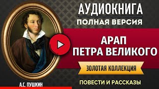 АРАП ПЕТРА ВЕЛИКОГО ПУШКИН А.С. - аудиокнига, слушать аудиокнига, аудиокниги, аудиокнига слушать