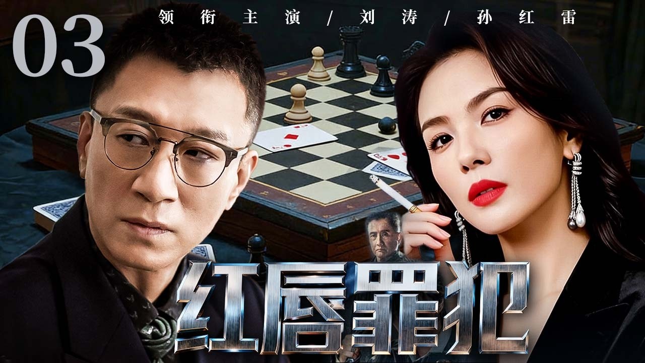 红唇罪犯 03｜美艳女子设下温柔陷阱，利用美色连环作案，罪恶背后竟藏着惊人秘密！#刘涛 #孙红雷