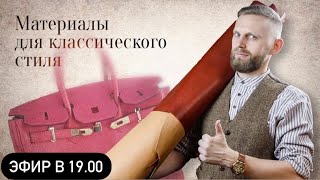 МАТЕРИАЛЫ для классического стиля