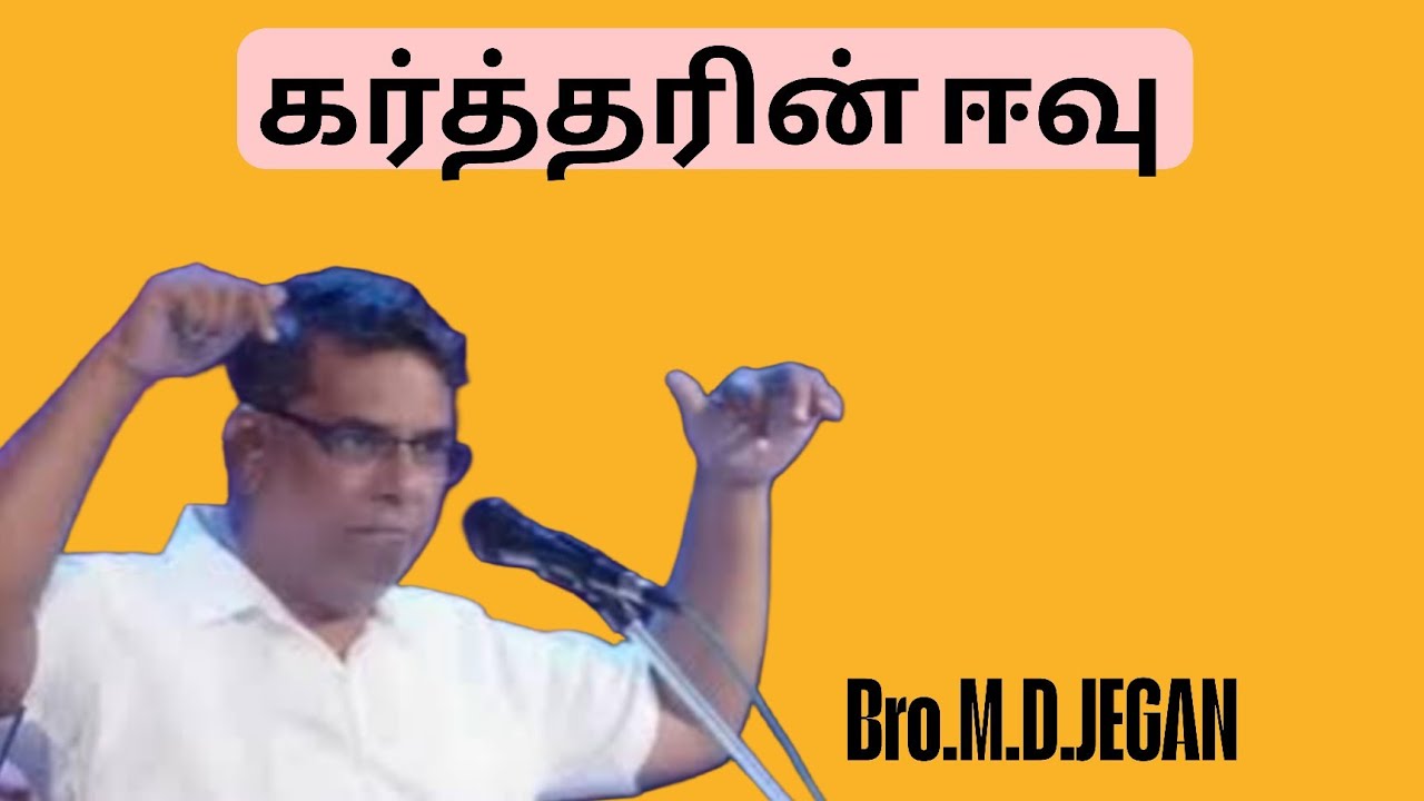 கர்த்தரின் ஈவு // Bro.M.D. Jegan