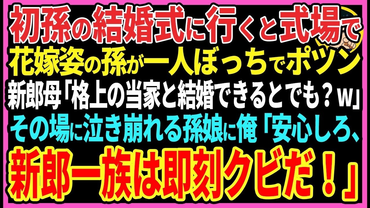【感動する話】初孫の結婚式に行くと式場で花嫁姿の孫が一人ぼっちでポツン新郎母「格上の当家と結婚なんて夢見てるの？w」その場に泣き崩れた孫娘に俺「安心しろ、新郎一族は即刻クビだ」【スカッと・朗読】