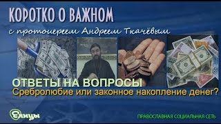 Сребролюбие или законное накопление денег? Протоиерей Андрей Ткачев